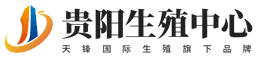贵阳生殖中心
