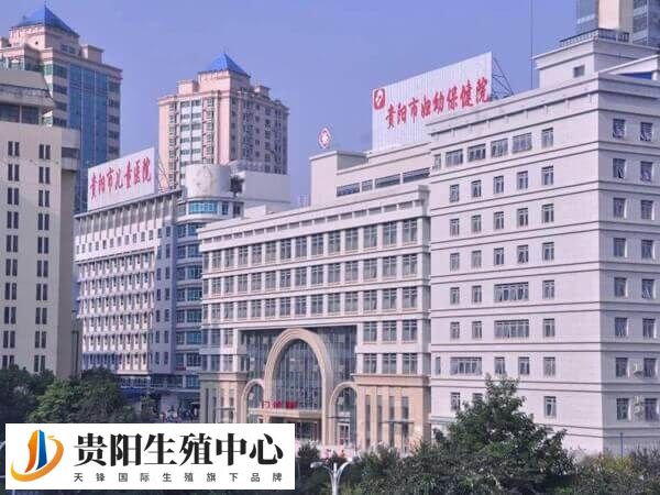 贵州省妇幼保健院