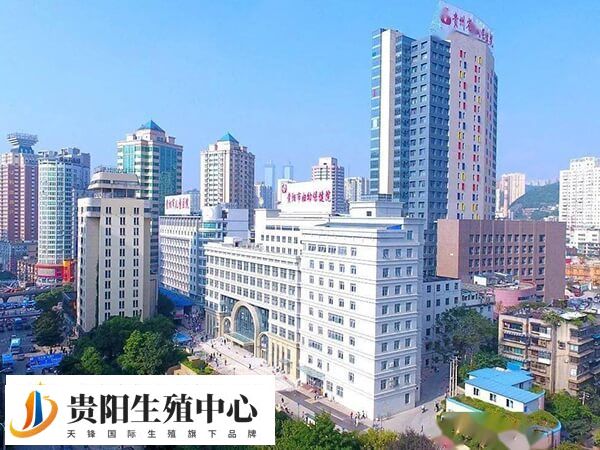 贵阳市妇幼保健院