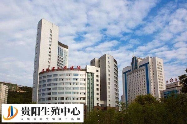 贵州省人民医院能做第一代试管婴儿吗？