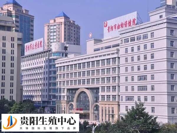 贵阳市妇幼保健院