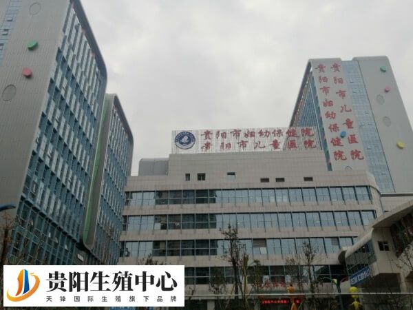 贵阳市妇幼保健院